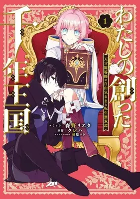 Manga Watashi no Tsukutta Sennen Okoku Tensai Madoshi no Jiyu Kimama na Tensei Musotan vol.1 (わたしの創った千年王国 天才魔導師の自由気ままな転生無双譚(1))  / 森野リエタ