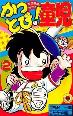 Manga Kattobi! Douji vol.2 (かっとび!童児(2))  / たかや健二
