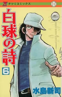 Manga Hakkyuu no Uta vol.6 (白球の詩(タツミコミックス)(6) / 水島新司) 