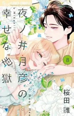 Manga Yonoi Tsukihiko no Shiawase na Jigoku vol.8 (夜ノ井月彦の幸せな地獄(8))  / Sakurada Hina