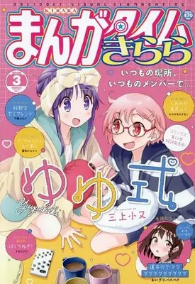 Magazine Manga Time Kirara (まんがタイムきらら 2026年3月号) 