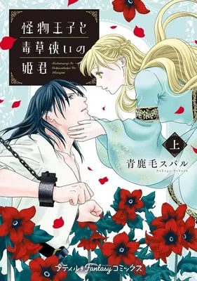 Manga Kaibutsu Ouji to Dokusou Tsukai no Himegimi vol.1 (怪物王子と毒草使いの姫君(1))  / Aokage Subaru
