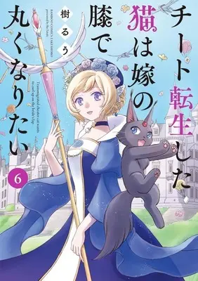 Manga Cheat Tensei shita Neko wa Yome no Hiza de Maruku naritai vol.6 (チート転生した猫は嫁の膝で丸くなりたい(6))  / Tatsuki Ruu