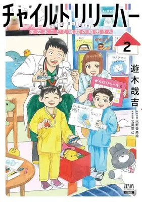 Manga Child Reliever Usagi Kodomo Byouin no Tokita-san vol.2 (チャイルドリリーバー(2))  / 遊木哉吉