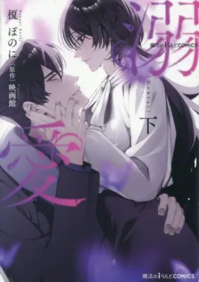 Manga Complete Set Dekiai (Enoki Pononi) (Vol.1-2) (溺愛)  / Enoki Pononi