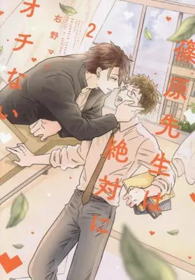 Manga Complete Set Shinohara Sensei wa Zettai ni Ochinai (Vol.1-2) (篠原先生は絶対にオチない)  / Migino Mako