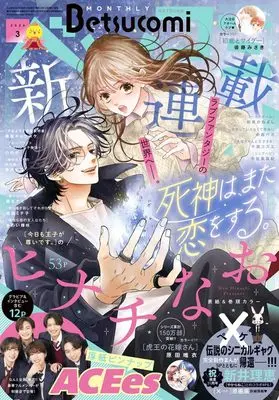 Magazine Betsu Comi (ベツコミ (3月号)) 
