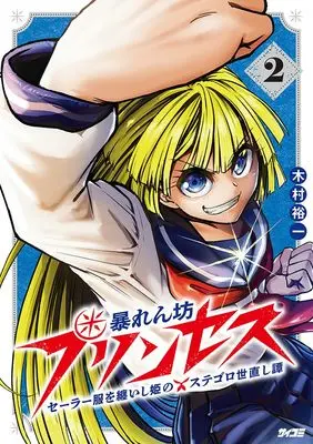 Manga Abarenbo Princess - Sailor Fuku wo Matoishi Hime no Sutegoro Yonaoshi Tan - vol.2 (暴れん坊プリンセス ‐セーラー服を纏いし姫のステゴロ世直し譚‐ 2 (サイコミ))  / 木村裕一