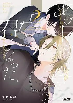 Manga Ano Hi kara Kotae wa Subete Kimi ni natta vol.2 (あの日から、答えはすべて君になった。 2 (サイコミ))  / すめしお