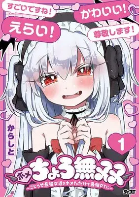 Manga Praise and Conquer: I Formed the Strongest Party Just by Praising Awkward Overpowered Girls vol.1 (ホメちょろ無双~こじらせ最強女達をホメただけで最強PTに~ 1 (サイコミ))  / からしと