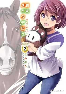 Manga Shuumatsu Make Debut vol.2 (週末メイクデビュー 競馬女子始めました!(2) (角川コミックス・エース))  / Tonpuu