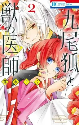 Manga Kyubi Ko to Kemono no Ishi vol.2 (九尾狐と獣の医師 2 (花とゆめコミックス))  / Hasumi Riku