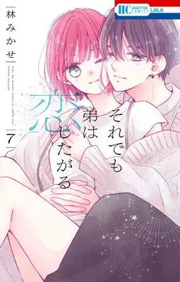 Manga Soredemo Otouto wa Koishitagaru vol.7 (それでも弟は恋したがる 7 (花とゆめコミックス))  / Hayashi Mikase