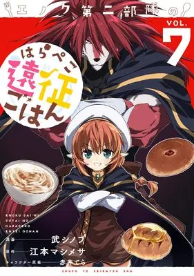 Manga Enoku Daini Butai no Harapeko Ensei Gohan vol.7 (エノク第二部隊のはらぺこ遠征ごはん 7)  / Take Shinobu