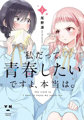 Special Edition Manga with Acrylic stand Watashi datte Seishun Shitai desu yo, Honto wa vol.1 (私だって青春したいですよ、本当は。 1『描き下ろしアクリルスタンドフィギュア付きメロンブックス限定版』)  / Ono Rin