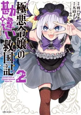 Manga Gokuaku Reijou no Kamtigai Kyuukoku-ki vol.2 (極悪令嬢の勘違い救国記 2)  / Maji Manji & Enoki Noe