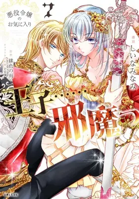 Manga Akuyaku Reijou no Okiniiri - Ouji......Jama vol.7 (悪役令嬢のお気に入り 王子……邪魔っ 7)  / しいなみなみ