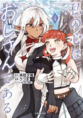 Manga Watashi no Kokoro wa Oji-san de Aru vol.4 (私の心はおじさんである 4)  / Utsugi (うつぎ)