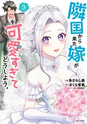 Manga Ringoku kara Kita Yome ga Kawaisugite Doushiyou. vol.3 (隣国から来た嫁が可愛すぎてどうしよう。 3)  / Azarashiken