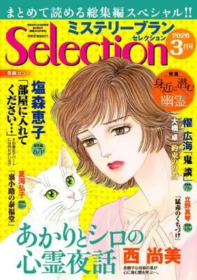 Magazine Mystery Blanc Selection (ミステリーブランセレクション2026年3月号) 