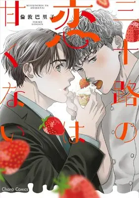 Manga Misoji no Koi wa Amakunai (三十路の恋は甘くない (Charaコミックス))  / London Pariko