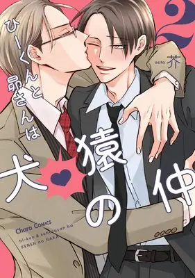 Manga Hii-kun to Subaru-san wa Kenen no Naka vol.2 (ひーくんと昴さんは犬猿の仲(2) (Charaコミックス))  / 芥