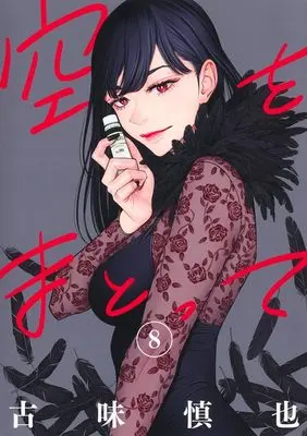 Manga Sora wo Matotte vol.8 (空をまとって 8 (ヤングジャンプコミックス))  / Komi Shinya