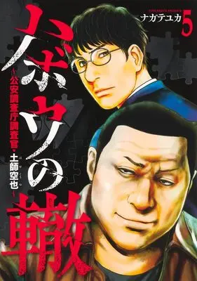 Manga Habou no Wadachi - Kouanchousa-chou Chousakan Haji Kuuya vol.5 (ハボウの轍 5 ~公安調査庁調査官・土師空也~ (ヤングジャンプコミックス))  / Nagate Yuka