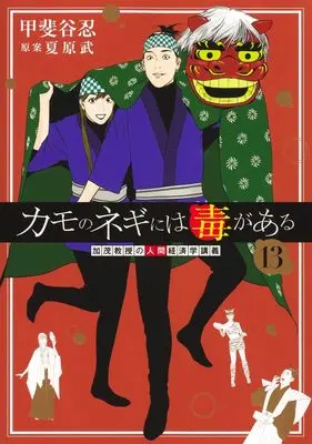 Manga Kamo no Negi ni wa Doku ga Aru vol.13 (カモのネギには毒がある 13 加茂教授の人間経済学講義 (ヤングジャンプコミックス))  / Natsuhara Takeshi & Kaitani Shinobu