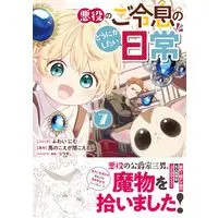 Manga Akuyaku no Goreisoku no Dounika shitai Nichijou vol.7 (悪役のご令息のどうにかしたい日常 7巻 (7) (ZERO-SUMコミックス))  / Fuwai Nimu