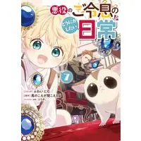 Manga Akuyaku no Goreisoku no Dounika shitai Nichijou vol.7 (悪役のご令息のどうにかしたい日常 7巻 (7) (ZERO-SUMコミックス))  / Fuwai Nimu