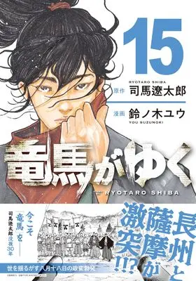 Manga Ryouma ga Yuku vol.15 (竜馬がゆく 15)  / Suzunoki Yuu