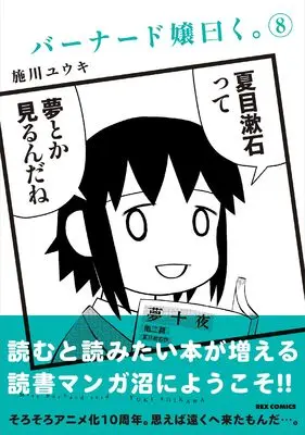 Manga Miss Bernard said. (Bernard-jou Iwaku.) vol.8 (バーナード嬢曰く。 (8) (8) (REXコミックス))  / Shikawa Yuuki