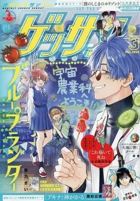 Magazine Monthly Shonen SUNDAY (GET THE SUN!) (ゲッサン 2026年3月号) 