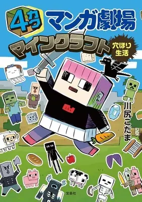 Manga Minecraft Anahori Seikatsu (4カクマンガ劇場 マインクラフト穴ほり生活)  / 川尻こだま