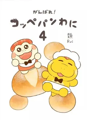Manga Ganbare! Koppepan Wani vol.4 (がんばれ! コッペパンわに(4))  / 類