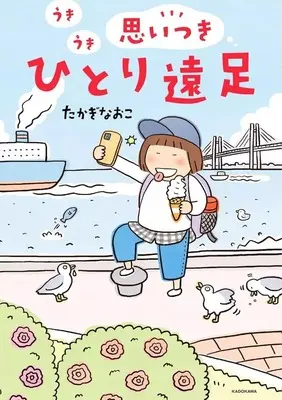 Manga  (うきうき思いつきひとり遠足)  / Takagi Naoko