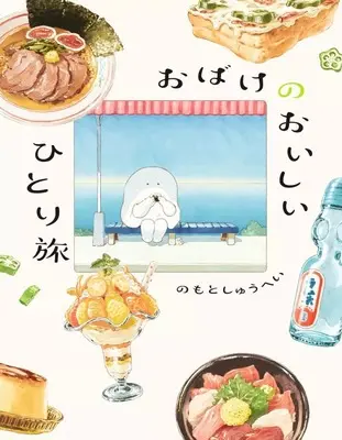 Manga Dropout (おばけのおいしいひとり旅)  / のもとしゅうへい