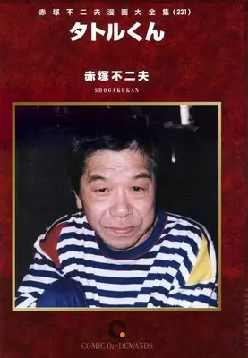 Manga Akatsuka Fujio Manga Daizenshuu vol.231 (赤塚不二夫漫画大全集 タトルくん(オンデマンド版)(231))  / Akatsuka Fujio
