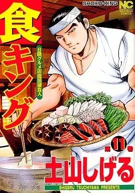 Manga Shoku King vol.11 (食キング(11))  / Tsuchiyama Shigeru