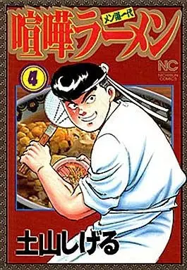 Manga Kenka Raamen vol.4 (喧嘩ラーメン(4) / 土山しげる) 