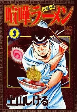 Manga Kenka Raamen vol.3 (喧嘩ラーメン(3) / 土山しげる) 
