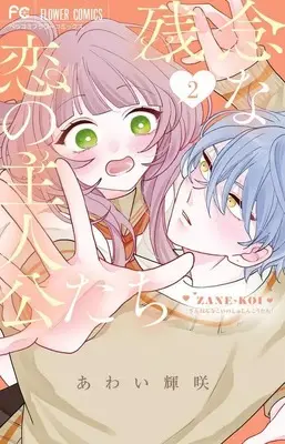 Manga Zannen na Koi no Shujinkou-tachi vol.2 (残念な恋の主人公たち(2))  / あわい輝咲