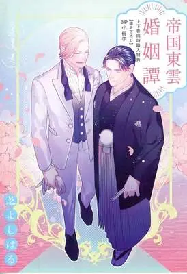 Manga Teikoku shinonome kon-intan (【小冊子】帝国東雲婚姻譚 上下巻 店舗共通2冊購入特典小冊子)  / Shiba Yoshiharu