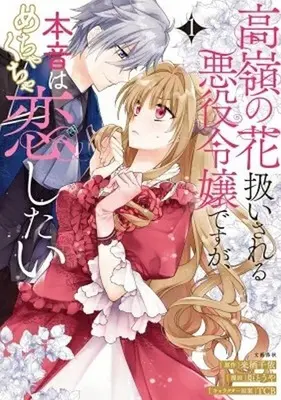Manga Takane no Hana Atsukai sareru Akuyaku Reijoudesuga, Honne wa Mechakucha Koishitai vol.1 (高嶺の花扱いされる悪役令嬢ですが、本音はめちゃくちゃ恋したい(1))  / Kagari Touya