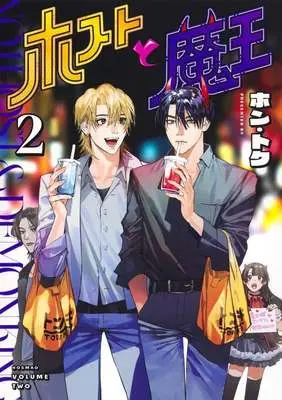 Manga Host to Maou vol.2 (ホストと魔王(2))  / HONTOKU