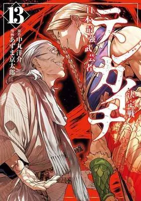 Manga Tenkaichi - Nihon Saikyou Mononofu Ketteisen vol.13 (テンカイチ(13))  / Azuma Kyoutarou
