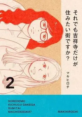 Manga Kichijouji Dake ga Sumitai Machi Desu ka? vol.2 (それでも吉祥寺だけが住みたい街ですか?(2))  / Maki Hirochi