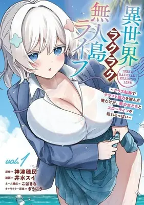Manga Isekai Rakuraku Mujintou Life - Class Ten'i de Craft Ability o Eranda Ore Dake ga, Bishoujo Tachi to Slow Life o Okureru-ppoi - vol.1 (異世界ラクラク無人島ライフ(vol.1))  / 井水スイ