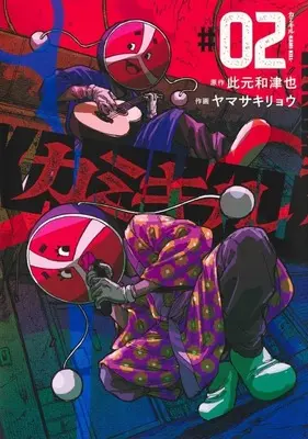 Manga KAMI KILL vol.2 (カミキル—KAMI KILL—(#02))  / Yamasaki Ryou